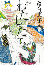 画像をギャラリービューアに読み込む, ＃落合 恵子 ＃わたしたち ｵﾁｱｲｹｲｺ | Keiko Ochiai :9784309030449
