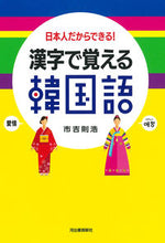 画像をギャラリービューアに読み込む, ＃市吉　則浩　著 ＃漢字で覚える韓国語　新装版 ｲﾁﾖｼﾉﾘﾋﾛ :9784309030456

