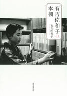#有吉佐和子 #有吉佐和子の本棚