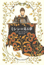 画像をギャラリービューアに読み込む, ＃Ｂ．ピッツォルノ　著 ＃ミシンの見る夢 ﾋﾞｱﾝｶﾋﾟﾂﾂｵﾙﾉ :9784309208206
