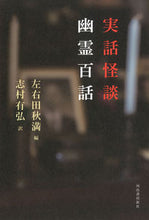 画像をギャラリービューアに読み込む, ＃左右田　秋満　編 ＃実話怪談　幽霊百話 ｿｳﾀﾞｱｷﾐﾂ :9784309208305
