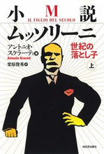 画像をギャラリービューアに読み込む, ＃Ａ．スクラーティ　著 ＃小説ムッソリーニ　世紀の落とし子　上 ｱﾝﾄﾆｵｽｸﾗ-ﾃｲ :9784309208343
