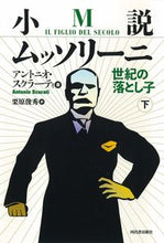 画像をギャラリービューアに読み込む, ＃Ａ．スクラーティ　著 ＃小説ムッソリーニ　世紀の落とし子　下 ｱﾝﾄﾆｵｽｸﾗ-ﾃｲ :9784309208350
