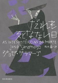 ＃J.サラマーゴ ＃だれも死なない日 : ジヨゼサラマ-ゴ : The day no one dies : Thank you! : 9784309208381
