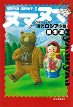 画像をギャラリービューアに読み込む, ＃沼野　充義　編訳 ＃ヌマヌマ ﾇﾏﾉﾐﾂﾖｼ :9784309208404
