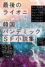 画像をギャラリービューアに読み込む, ＃キム　チョヨプ　他著 ＃最後のライオニ　韓国パンデミックＳＦ小説 ｷﾑﾁﾖﾖﾌﾟ :9784309208442
