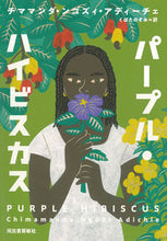 画像をギャラリービューアに読み込む, ＃Ｃ．Ｎ．アディーチェ ＃パープル・ハイビスカス ﾁﾏﾏﾝﾀﾞﾝｺﾞｽﾞｲ :9784309208510
