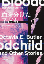 画像をギャラリービューアに読み込む, ＃Ｏ．Ｅ．バトラー　著 ＃血を分けた子ども ｵｸﾃｲｳﾞｲｱEﾊﾞﾄﾗ- :9784309208558
