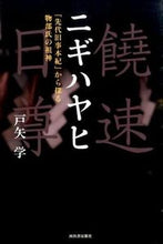 画像をギャラリービューアに読み込む, ＃戸矢　学　著 ＃ニギハヤヒ　増補新版　『先代旧事本紀』か ﾄﾔﾏﾅﾌﾞ :9784309226545
