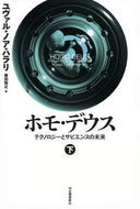 #Ｙ．Ｎ．ハラリ #ホモ・デウス下－テクノロジーとサピエン :9784309227375