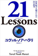 #Ｙ．Ｎ．ハラリ #２１Ｌｅｓｓｏｎｓ２１世紀の人類のため