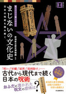 #新潟県立歴史博物館 #まじないの文化史日本の呪術を読み解く