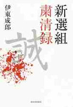 画像をギャラリービューアに読み込む, 伊東成郎 / 新選組粛清録
