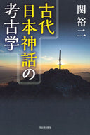 #関裕二 #古代日本神話の考古学