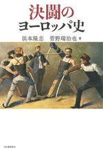 画像をギャラリービューアに読み込む, ＃決闘のヨーロッパ史 :9784309228297
