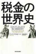 #Ｄ．フリスビー #税金の世界史
