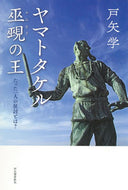 #戸矢学 #ヤマトタケル巫覡の王