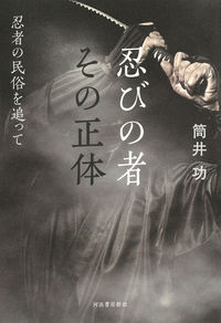 ＃筒井　功　著 ＃忍びの者その正体 ﾂﾂｲｲｻｵ :9784309228389