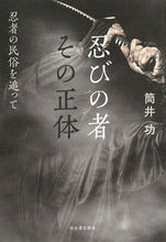 画像をギャラリービューアに読み込む, ＃筒井　功　著 ＃忍びの者その正体 ﾂﾂｲｲｻｵ :9784309228389
