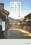 #高橋真名子 #東海道五十三次いまむかし歩き旅