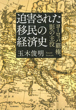 画像をギャラリービューアに読み込む, ＃迫害された移民の経済史 :9784309228433
