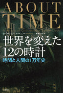 #Ｄ．ルーニー #世界を変えた１２の時計