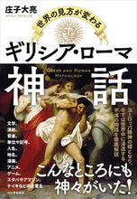 画像をギャラリービューアに読み込む, ＃庄子　大亮　著 ＃世界の見方が変わるギリシア・ローマ神話 ｼﾖｳｼﾞﾀﾞｲｽｹ :9784309228457
