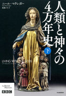 #Ｎ．マクレガー #人類と神々の４万年史下