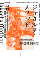 #Ｖ．ベヴィンス #ジャカルタ・メソッド