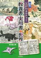 #深光富士男 #図説江戸のカルチャー教養書・実用書の