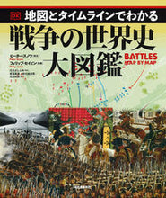 画像をギャラリービューアに読み込む, ＃戦争の世界史大図鑑 :9784309228518
