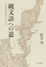 画像をギャラリービューアに読み込む, ＃縄文語への道 :9784309228754
