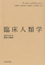 Load image into Gallery viewer, ＃臨床人類学 :9784309231105

