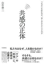 画像をギャラリービューアに読み込む, ＃山竹　伸二　著 ＃共感の正体 ﾔﾏﾀｹｼﾝｼﾞ :9784309231129
