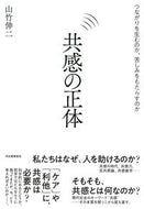#山竹伸二 #共感の正体