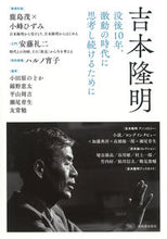 画像をギャラリービューアに読み込む, ＃河出書房新社　編著 ＃吉本隆明 ｶﾜﾃﾞｼﾖﾎﾞｳｼﾝｼﾔ :9784309231136
