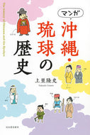 #上里隆史 #マンガ沖縄・琉球の歴史新装版