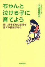 画像をギャラリービューアに読み込む, ＃大河原　美以　著 ＃ちゃんと泣ける子に育てよう　親には子ども ｵｵｶﾜﾗﾐｲ :9784309243665
