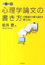 画像をギャラリービューアに読み込む, ＃松井　豊　著 ＃心理学論文の書き方　改訂新版－卒業論文や ﾏﾂｲﾕﾀｶ :9784309245225
