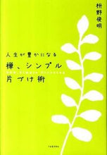 画像をギャラリービューアに読み込む, ＃枡野　俊明　著 ＃人生が豊かになる　禅、シンプル片づけ術 ﾏｽﾉｼﾕﾝﾐﾖｳ :9784309245515
