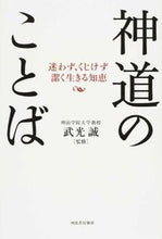 Load image into Gallery viewer, ＃武光　誠　監修 ＃神道のことば ﾀｹﾐﾂﾏｺﾄ :9784309246581
