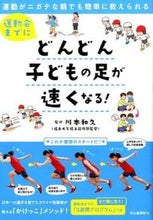 画像をギャラリービューアに読み込む, ＃川本　和久　監修 ＃運動会までにどんどん子どもの足が速くなる ｶﾜﾓﾄｶｽﾞﾋｻ :9784309246963
