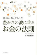 #日下由紀恵 #豊かさの波に乗るお金の法則
