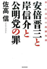画像をギャラリービューアに読み込む, ＃佐高 信 ＃安倍晋三と岸信介と公明党の罪　新・佐高信 ｻﾀｶﾏｺﾄ | Nobuo Sataka :9784309247472
