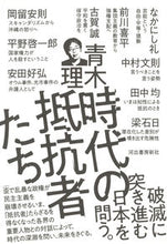 画像をギャラリービューアに読み込む, ＃時代の抵抗者たち :9784309249520
