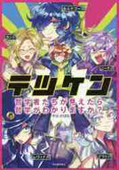 宇治かばね / テツケン哲学者たちが見えたら哲学がわか