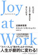 #近藤麻理恵 #ＪｏｙａｔＷｏｒｋ片づけでときめく