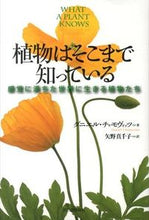 画像をギャラリービューアに読み込む, ＃Ｄ．チャモヴィッツ ＃植物はそこまで知っている　感覚に満ちた世 ﾁﾔﾓｳﾞｲﾂﾂﾀﾞﾆｴﾙD :9784309252803

