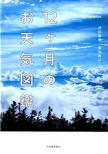 Load image into Gallery viewer, ＃武田　康男　著 ＃１２ヶ月のお天気図鑑 ﾀｹﾀﾞﾔｽｵ :9784309253220
