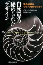 画像をギャラリービューアに読み込む, ＃Ｉ．スチュアート　著 ＃自然界の秘められたデザイン－雪の結晶はな ｽﾁﾕｱ-ﾄｲｱﾝI :9784309253336
